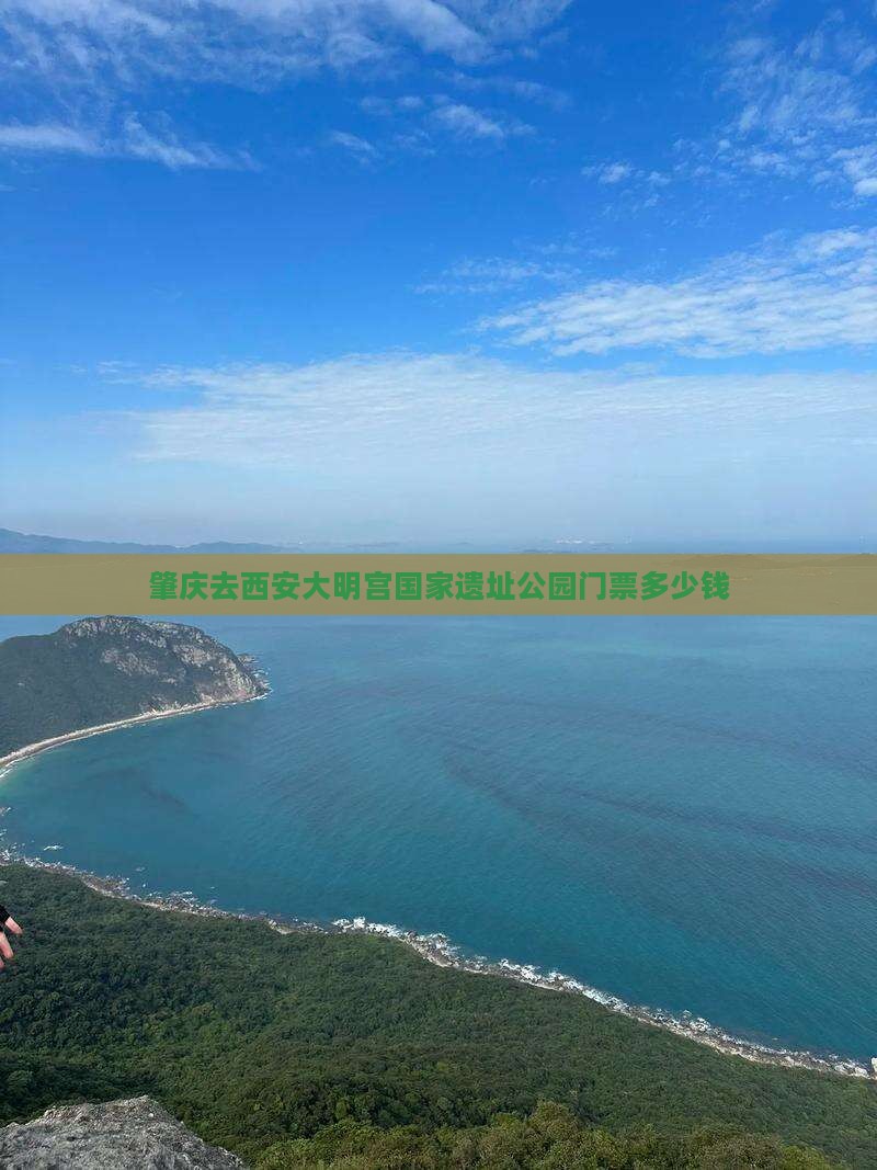 肇庆去西安大明宫国家遗址公园门票
