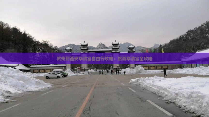 贺州到西安华清宫自由行