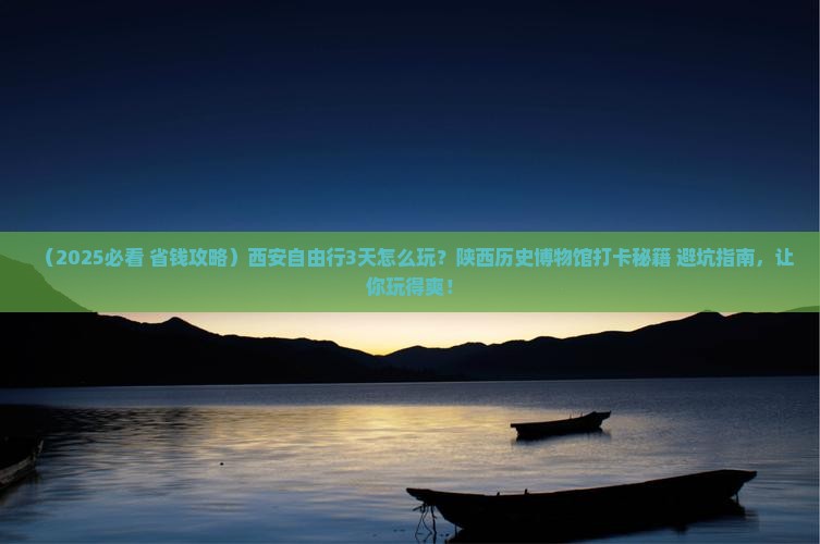 朝阳去西安陕西历史博物馆自由行