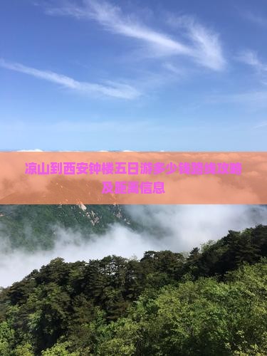 凉山到西安钟楼五日游