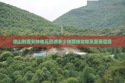 凉山到西安钟楼五日游