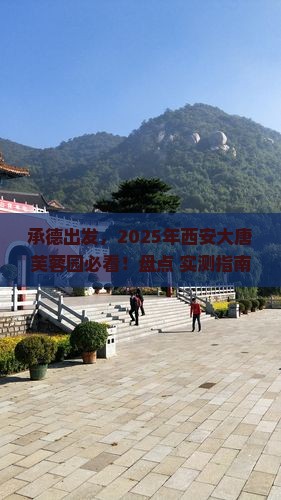 承德到西安大唐芙蓉园哪里玩