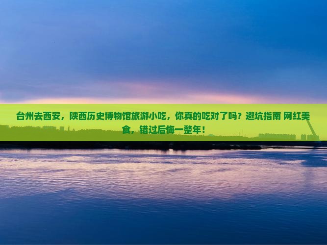 台州去西安陕西历史博物馆旅游小吃