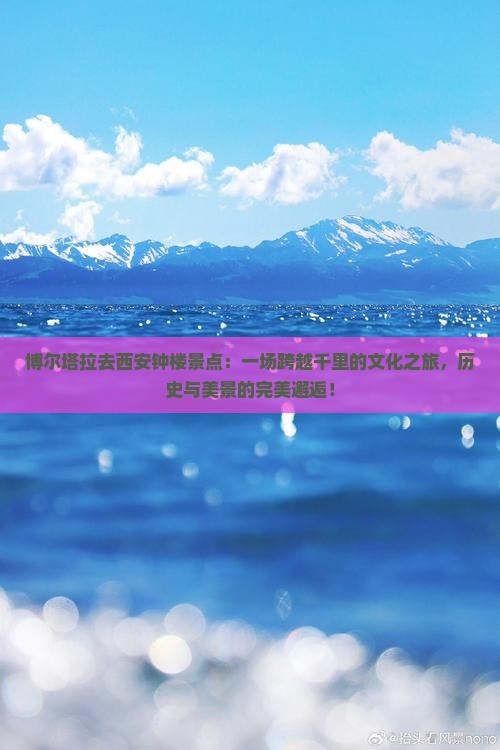 博尔塔拉去西安钟楼景点