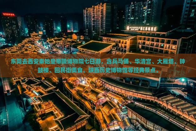 东莞去西安秦始皇帝陵博物院七日游