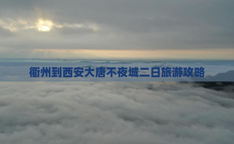 衢州到西安大唐不夜城二日游