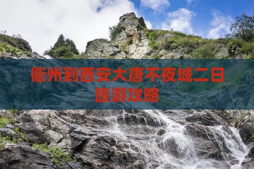 衢州到西安大唐不夜城二日游