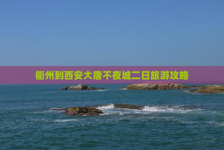 衢州到西安大唐不夜城二日游