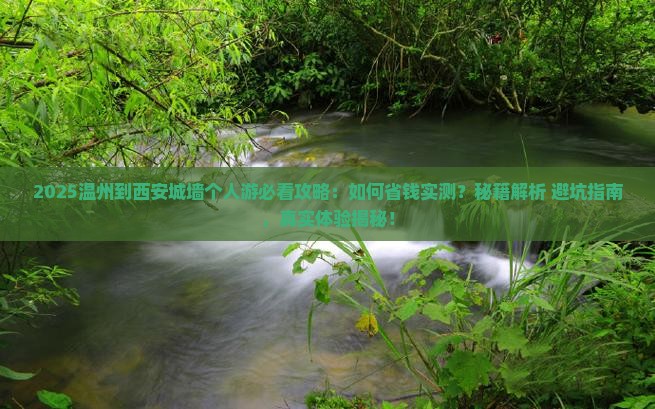 温州到西安城墙个人游