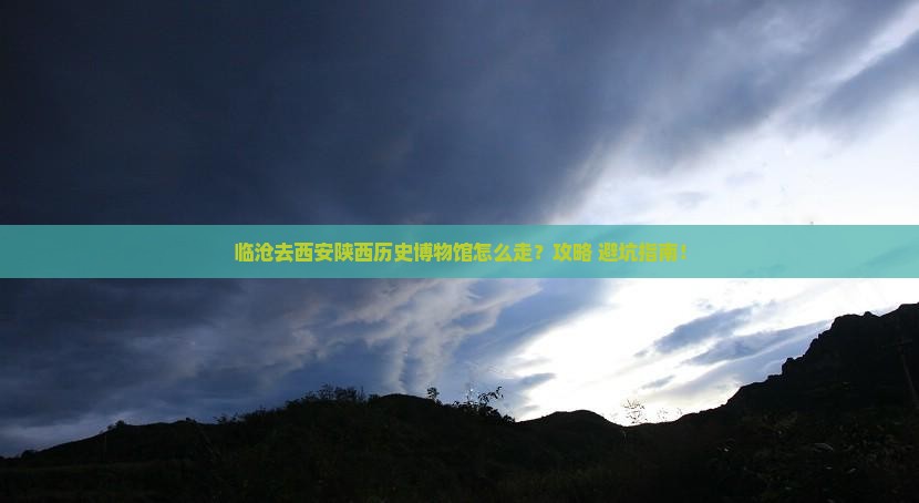 临沧去西安陕西历史博物馆攻略