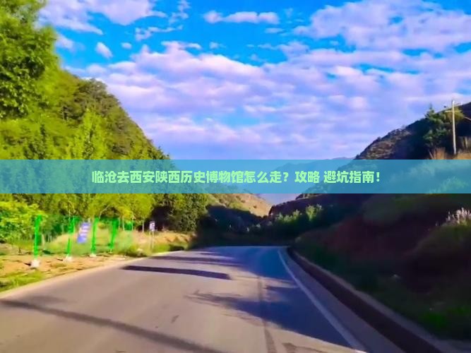 临沧去西安陕西历史博物馆攻略