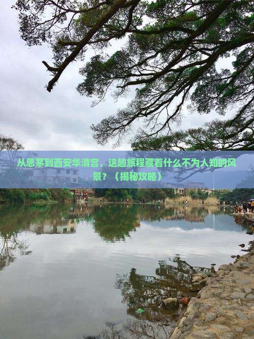 思茅到西安华清宫景点