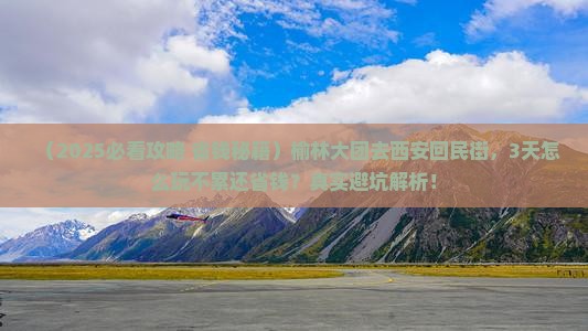 榆林到西安回民街大型旅游团