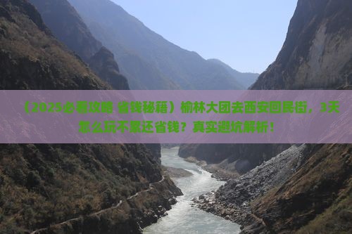 榆林到西安回民街大型旅游团