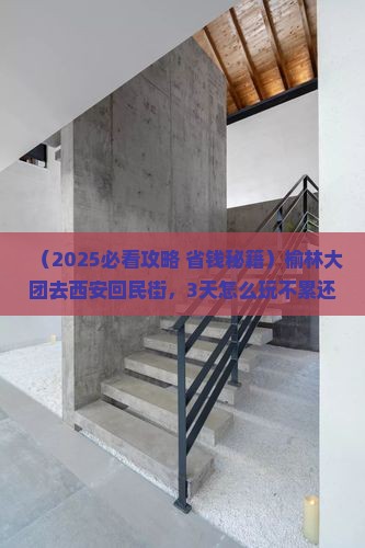 榆林到西安回民街大型旅游团