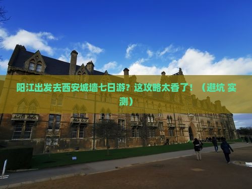 阳江去西安城墙七日游