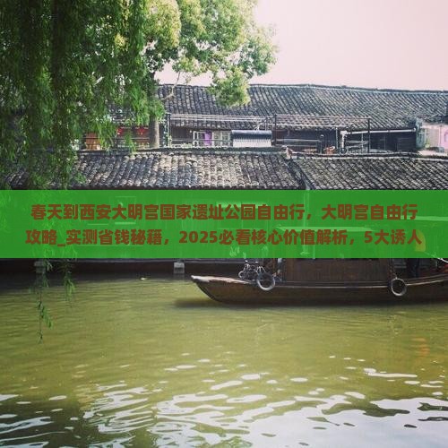 春天到西安大明宫国家遗址公园自由行