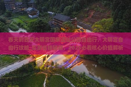 春天到西安大明宫国家遗址公园自由行