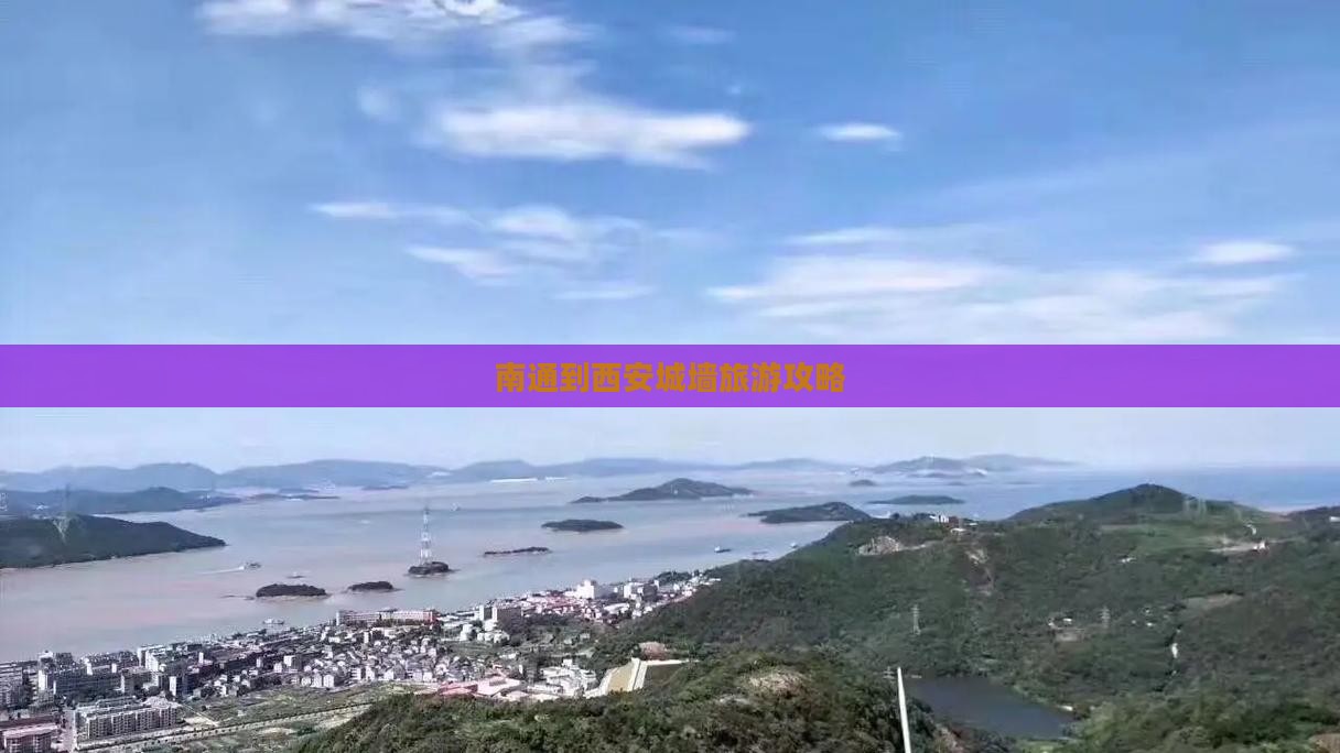 南通到西安城墙旅游