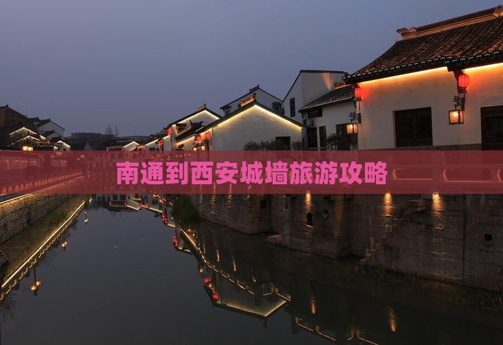南通到西安城墙旅游