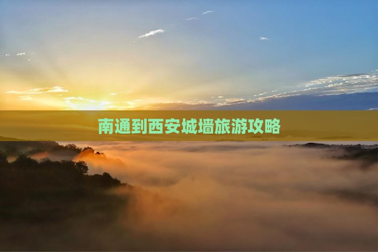 南通到西安城墙旅游