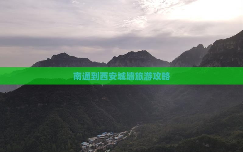 南通到西安城墙旅游