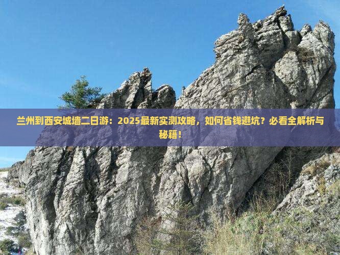 兰州到西安城墙二日游