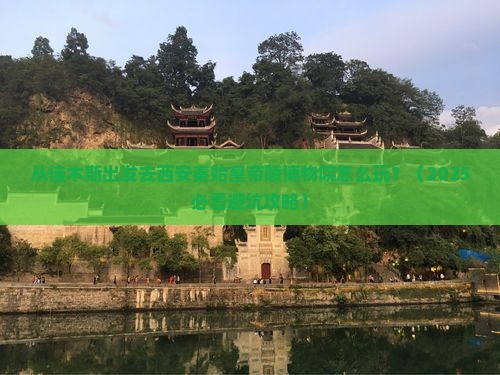 佳木斯去西安秦始皇帝陵博物院哪里玩