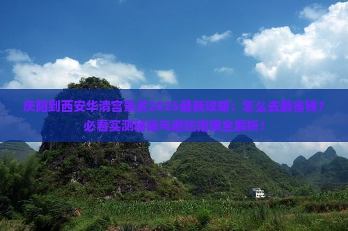 庆阳到西安华清宫景点
