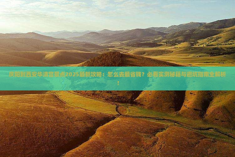 庆阳到西安华清宫景点