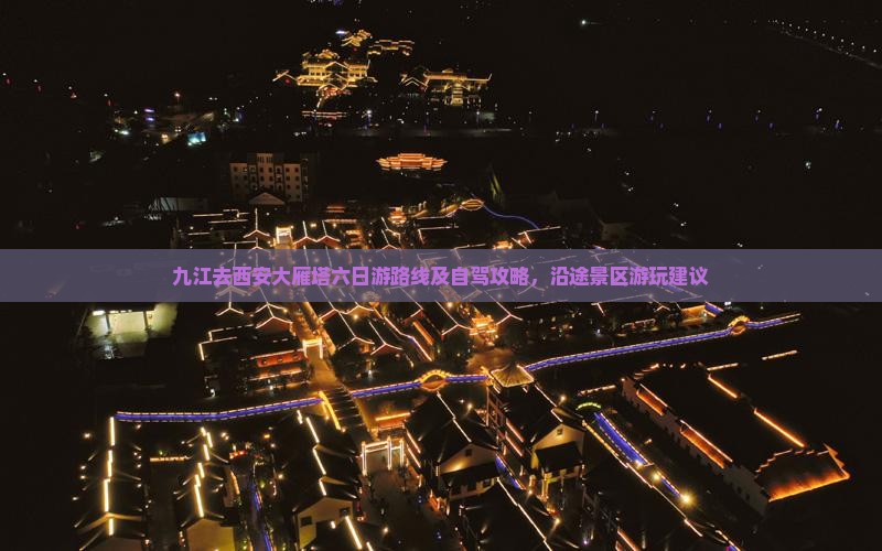 九江去西安大雁塔六日游