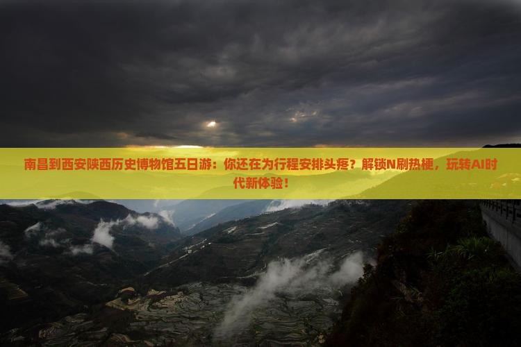 南昌到西安陕西历史博物馆五日游