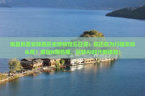 南昌到西安陕西历史博物馆五日游