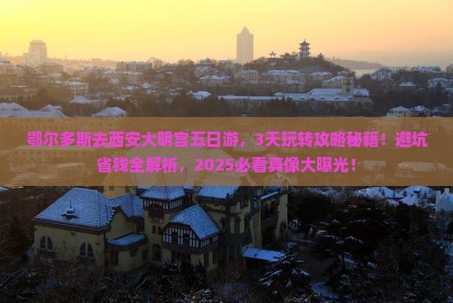 鄂尔多斯去西安大明宫国家遗址公园五日游