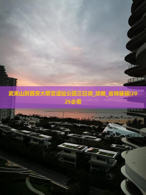 武夷山到西安大明宫国家遗址公园三日游