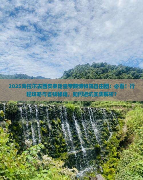 海拉尔去西安秦始皇帝陵博物院自由团