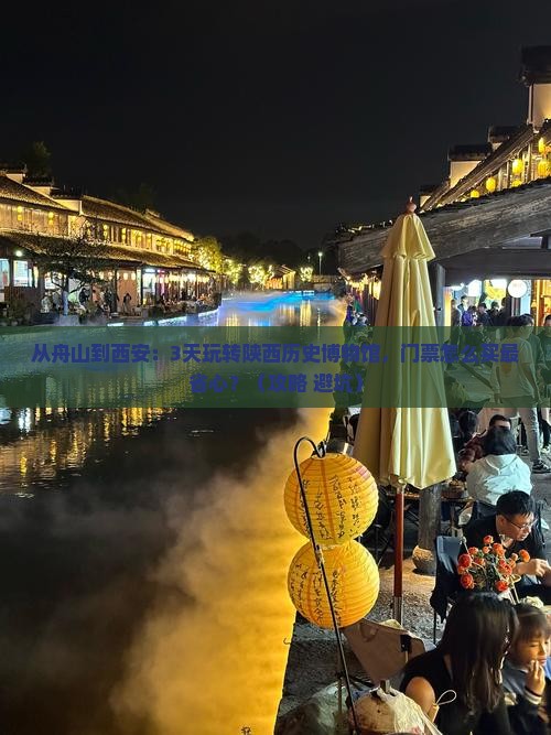 舟山到西安陕西历史博物馆门票