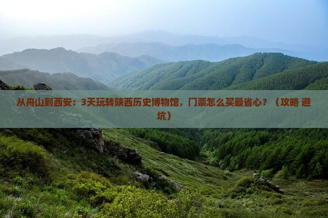 舟山到西安陕西历史博物馆门票