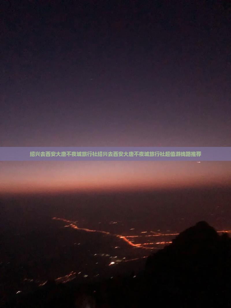绍兴去西安大唐不夜城旅行社