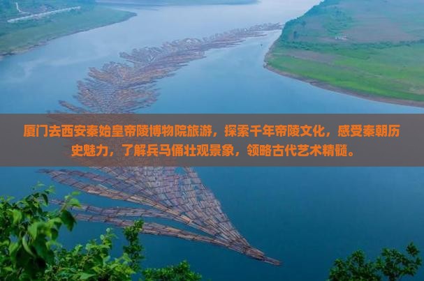 厦门去西安秦始皇帝陵博物院旅游