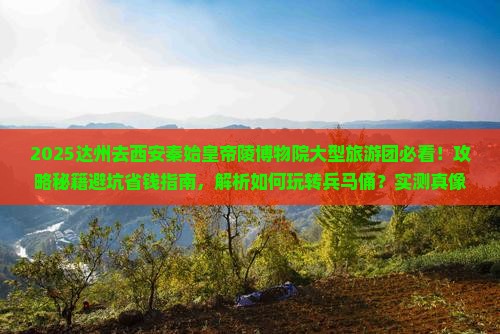 达州去西安秦始皇帝陵博物院大型旅游团