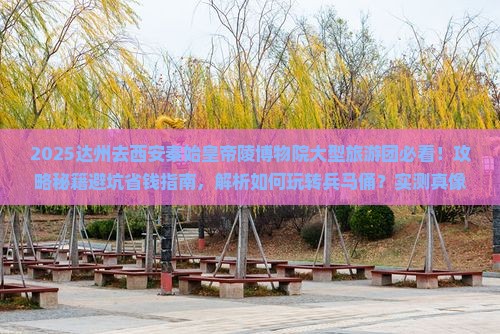 达州去西安秦始皇帝陵博物院大型旅游团