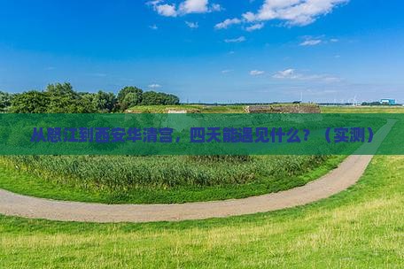 怒江到西安华清宫四日游