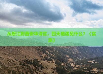 怒江到西安华清宫四日游
