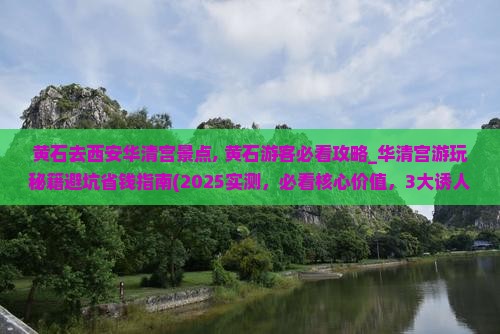 黄石去西安华清宫景点