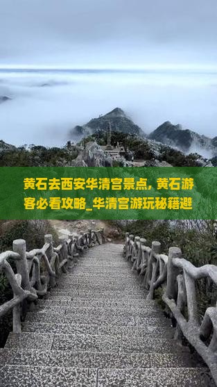 黄石去西安华清宫景点