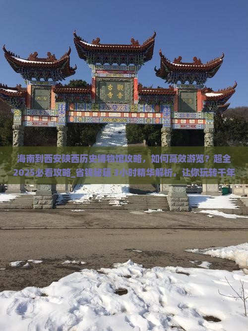海南到西安陕西历史博物馆攻略