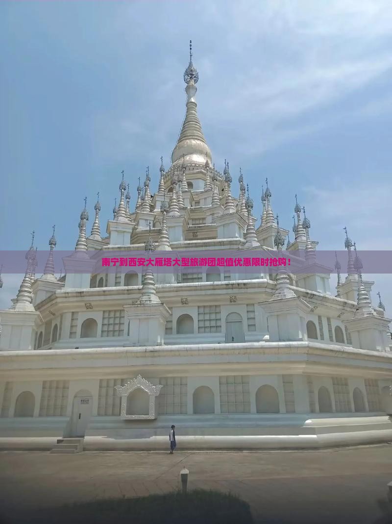南宁到西安大雁塔大型旅游团