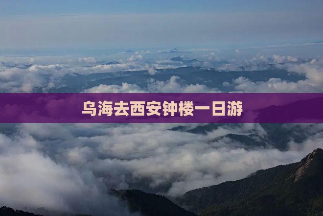 乌海去西安钟楼一日游