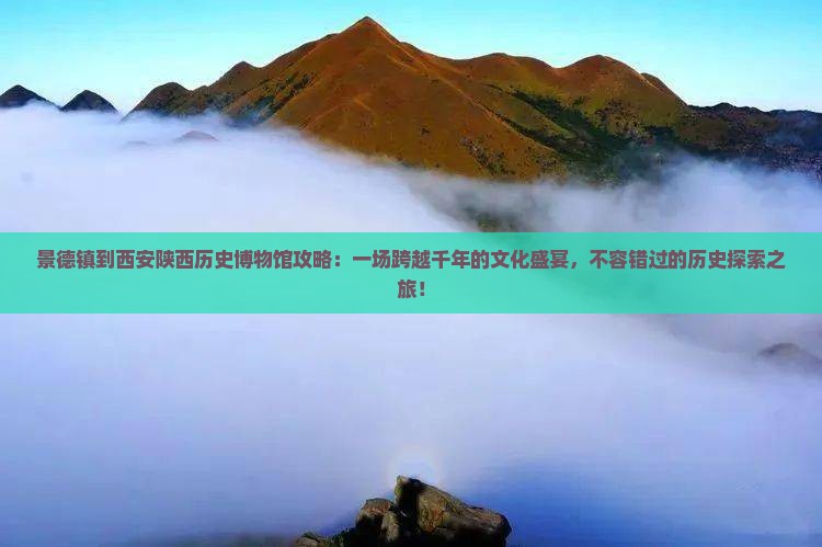 景德镇到西安陕西历史博物馆攻略